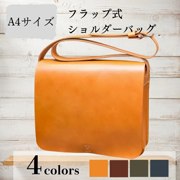 【ふるさと納税】 カバン フラップ式 ショルダーバッグ 牛革 ヌメ革 革 A4サイズ キャメル ブラウン ネイビー ダークグリーン レザー おしゃれ オシャレ ギフト お祝い 鞄 かばん カバン 職人 ファッション 紳士 メンズ レディース HARUHINO 奈良県 奈良市 なら 140-002