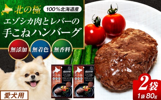 北の極　犬の手作りごはん　エゾシカ肉とレバーの手こねハンバーグ　２袋 | 北海道津別町