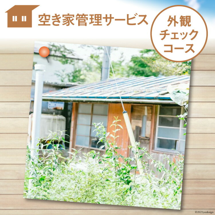 【ふるさと納税】空き家管理サービス「外観チェックコース」＜青山地建＞【福岡県筑紫野市】 [21760417]