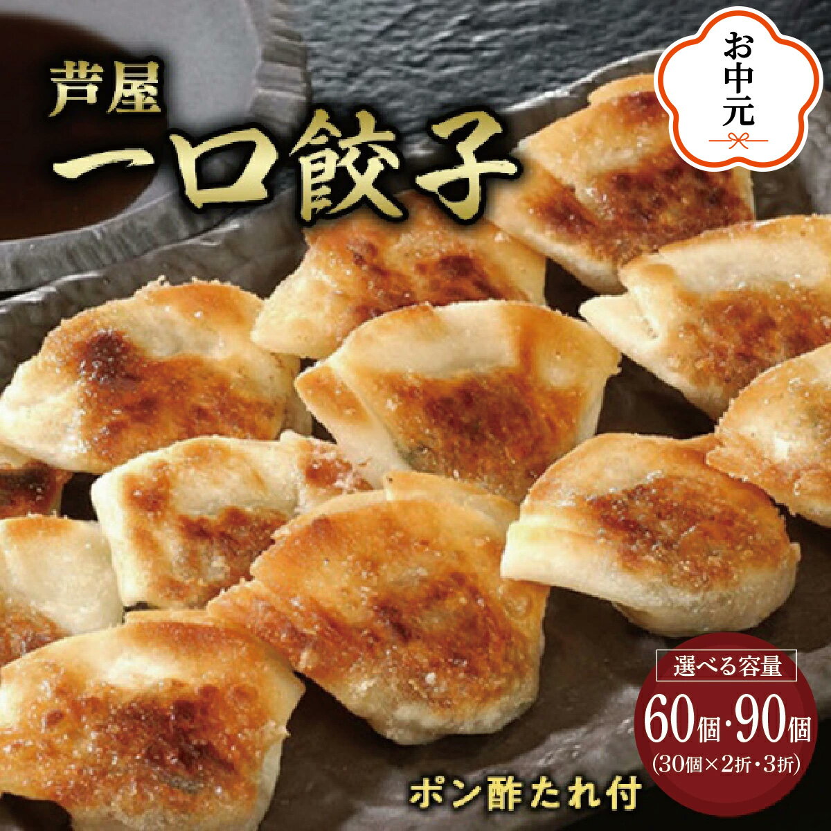 【ふるさと納税】＜選べる容量＞ 芦屋 伊東屋謹製 芦屋 一口餃子「壱心」2折・3折セット (たれ付)【餃子 ぎょうざ ギョーザ 中華 点心 惣菜 簡単 おうち おかず おつまみ 豚肉 薄皮 ジューシー 肉汁 冷凍 食べ比べ イトー屋 お取り寄せ ギフト お中元 お歳暮