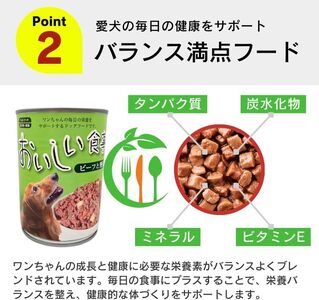 おいしい食事 犬用 缶詰（ビーフ）375g×24個_おいしい食事 犬用 缶詰 375g × 24個 ビーフ 芳醇 香り ジューシー 食感 栄養補給 バランス満点 長期保存 消化吸収 優れた ドッグフー