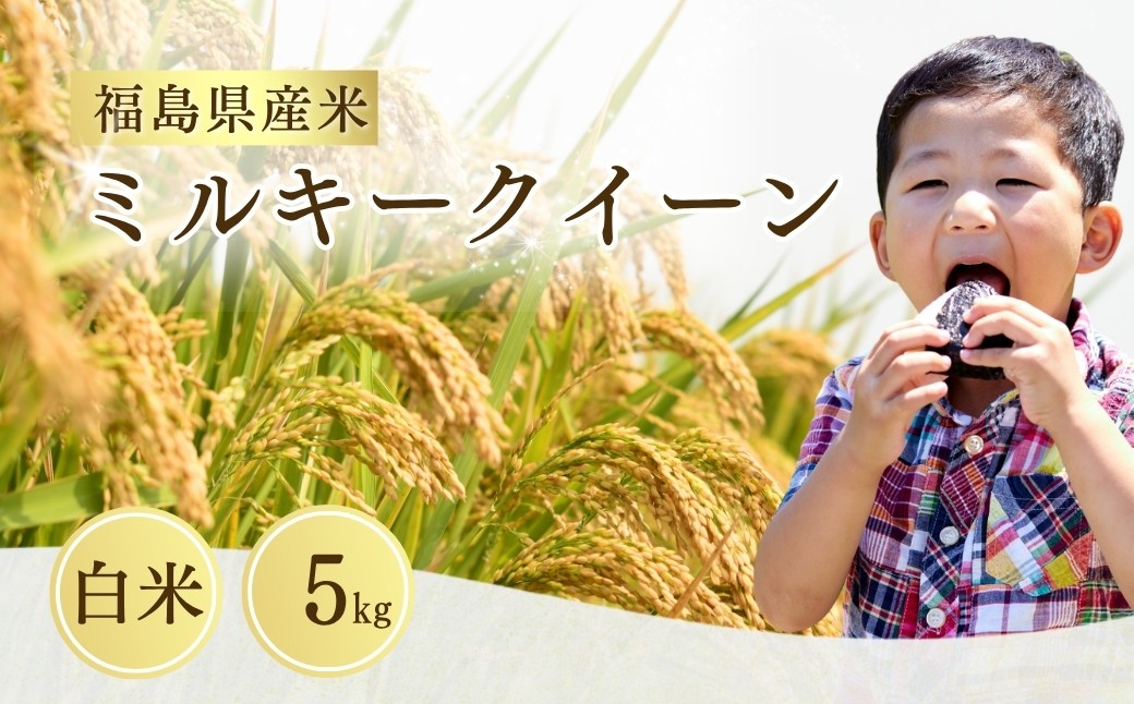 
                  ミルキークイーン 白米 5kg 令和7年産 | ミルキークイーン 米5kg 福島 福島県産 福島産 精米 お米 米 コメ 令和7年産米 武田ファーム サムランド 南相馬
                
