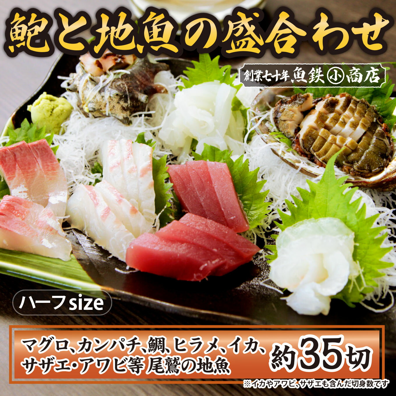 【ふるさと納税】アワビと地魚の盛合わせ(刺身約35切)【ハーフsize】　（12月1日から7月到着分）　マグロ まぐろ 鮪 イカ いか 烏賊 カンパチ かんぱち 勘八 サザエ さざえ 栄螺 アワビ あわび 鮑 海鮮 魚貝類 魚介類 刺身 刺し身 旬の刺身 簡単 冷蔵 三重県 尾鷲市 UO-62