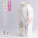 【ふるさと納税】＼上品な佇まい／【美濃焼】 花瓶 花立 花柄八角 5寸 『カトレア』 インテリア 花器 多治見市/佐々木陶器 [TAJ001]