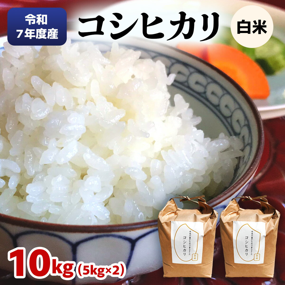 【ふるさと納税】[数量限定] 令和7年度産 特別栽培米 コシヒカリ 白米10kg (5kg×2袋)｜こしひかり お米 ご飯 ライス 2025年度米 白米 精米 国産 日光産 産地直送 先行予約 [0707]