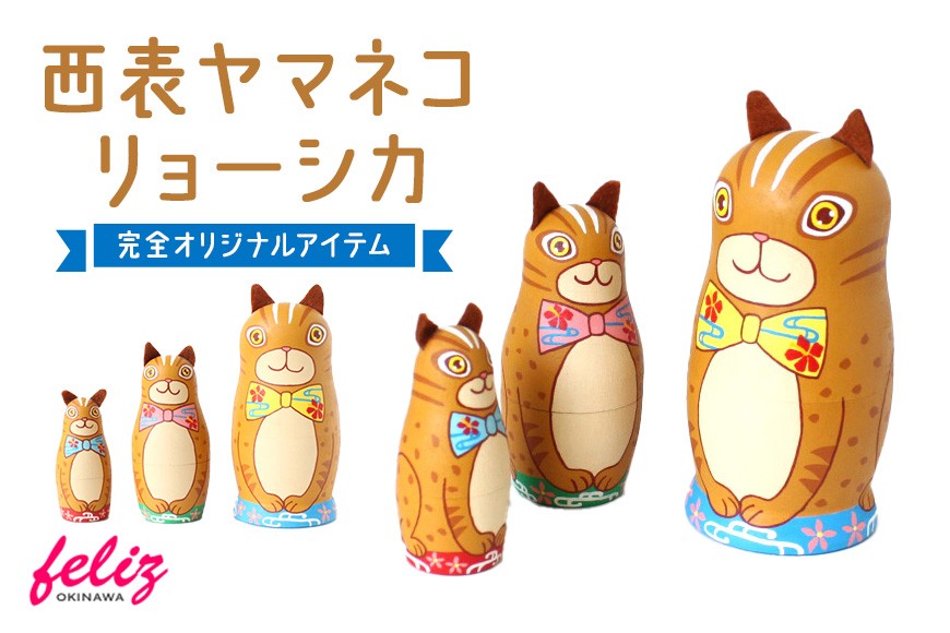 
                  マトリョーシカ～西表ヤマネコリョーシカ～ | 沖縄県 浦添市 マトリョーシカ 人形 手作り かわいい おしゃれ 可愛い 沖縄 おきなわ ヤマネコ 猫 動物 インテリア 小物入れ オリジナル 希少 雑貨 日用品
                