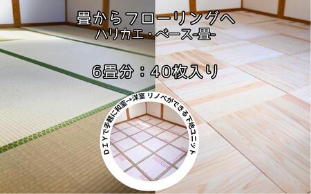 ハリカエ・ベース -畳-　(6畳分：40枚入) M-mm-A33A