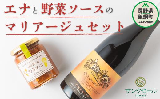 サンクゼール エナと野菜ソースのマリアージュセット 12月上旬頃から発送　沖縄県への配送不可 ワイン 食べる 野菜 ソース 赤ワイン エナ 2019 セット 長野県 飯綱町 [1598]