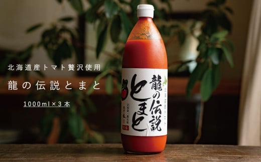 龍の伝説とまと　有塩トマトジュース　1L×3本セット　