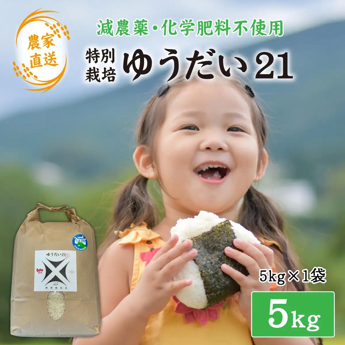 【令和7年産 】ゆうだい21 減農薬・化学肥料不使用  5kg 精米 