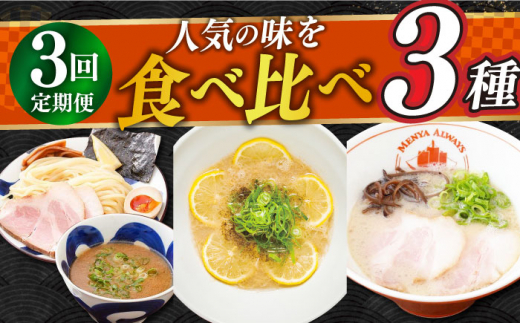 【全3回定期便】《2年連続金賞》《殿堂入り》 食べ比べ3種×各2食 （つけ麺・とんこつラーメン・レモンとんこつラーメン） 長与町/麺也オールウェイズ [EBA070] ラーメン つけ麺 冷凍 生麺 セット スープ らーめん 定期便 定期 ていきびん