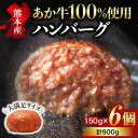 【ふるさと納税】 くまもとあか牛 ハンバーグ ステーキ 150g 6個 あか牛 健康あか牛 国産 赤身 国産牛 ヘルシー 無添加 真空パック 熊本肥育 個包装 冷凍 贈答 ギフト 熊本 阿蘇 南小国町 送料無料