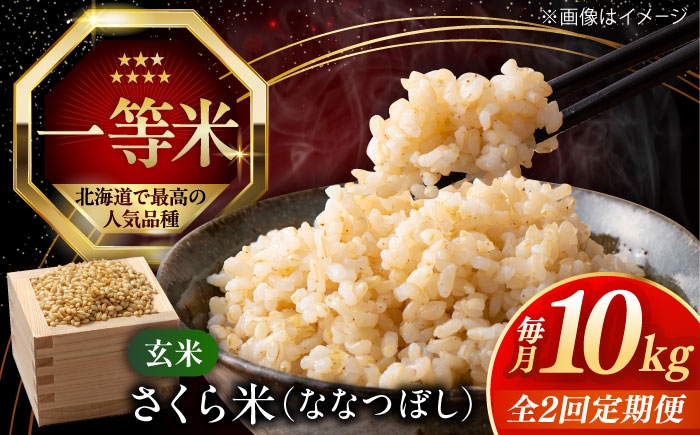 
                  【全2回定期便】【玄米】さくら米 10kg《厚真町》【とまこまい広域農業協同組合】 米 お米 玄米 ご飯 ななつぼし 一等米 特A 北海道 [AXAB079]
                