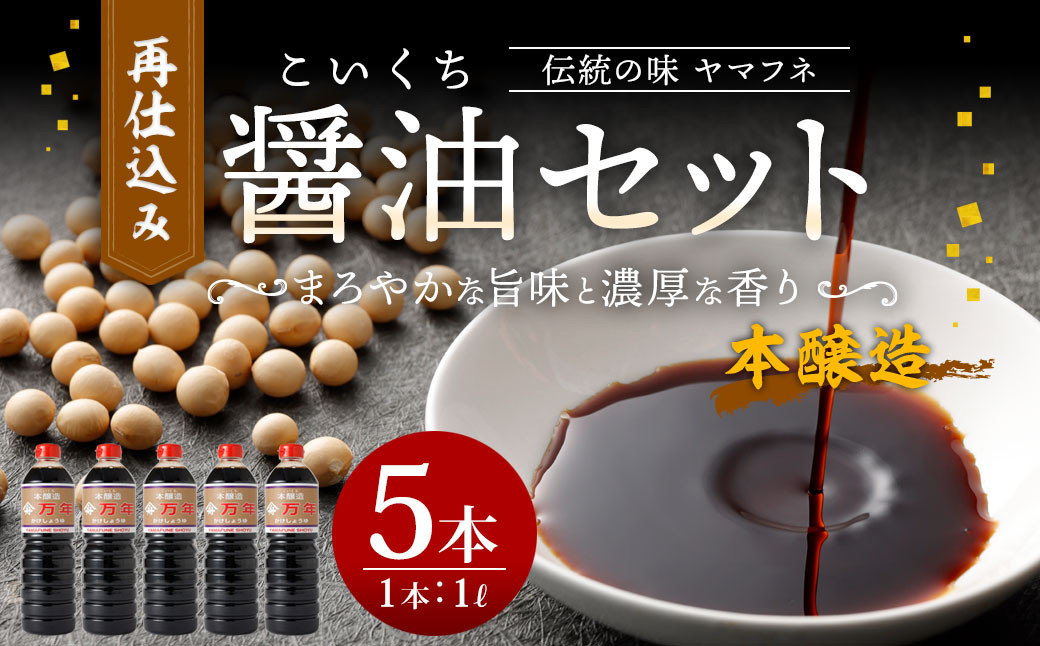 
伝統の味 ヤマフネ 再仕込み 醤油 セット 1L×5本 特級 本醸造
