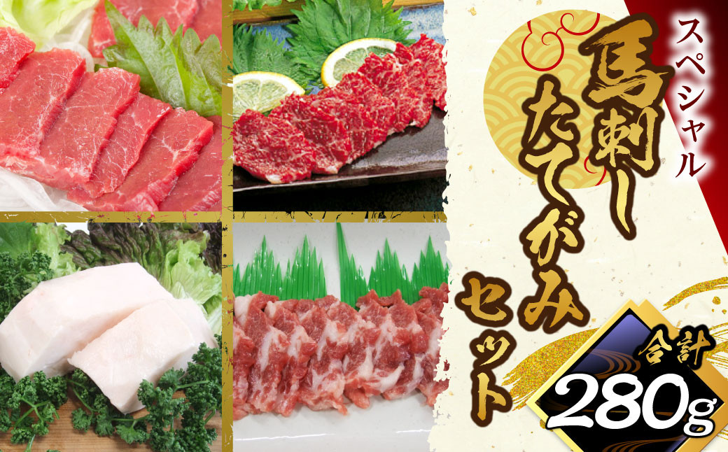 馬刺し・たてがみセットスペシャル 計約280g 4種 セット 馬肉 赤身 ロース 中落ち たてがみ 食べ比べ 醬油