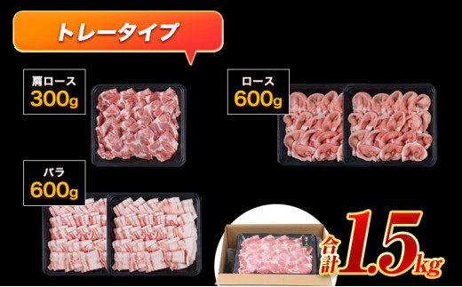 豚 肉  しゃぶ しゃぶ 3種 うまか ポーク スライス 1.5kg ロース バラ トレー《30日以内に出荷予定(土日祝除く)》---fn_fumpsya_24_14000_t1500g_30d---