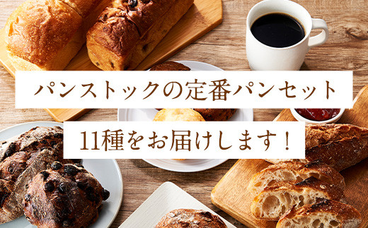 パン おまかせ 定番 パンストック 計11個 (11種類 各1個) セット 食べ比べ 詰め合わせ パン詰め合わせ 朝食 朝食パン 国産小麦 食パン ロールパン レーズンパン ハード系 バゲット ご当地