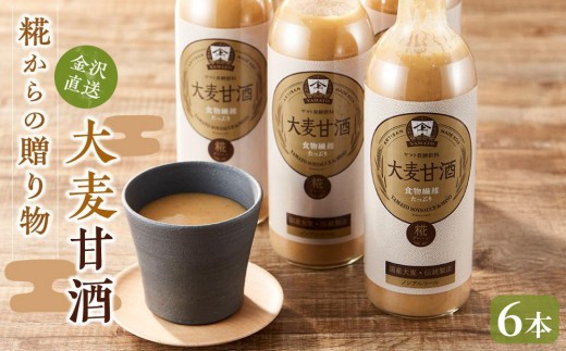 
                  糀からの贈り物・大麦甘酒 490ml 6本セット | あま酒 大麦甘酒 大麦 甘酒 朝食 体に優しい ノンアルコール 朝活 ギフト プレゼント 贈り物 お土産 お取り寄せ 常備食 小腹満たし リフレッシュドリンク デザート 人気 おすすめ 送料無料 石川 金沢 加賀百万石 加賀 百万石 北陸 北陸復興 北陸支援
                