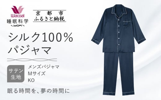 【ワコール/睡眠科学】シルク100％サテン　メンズパジャマ（Mサイズ/KO）［ 京都 ナイトウエア 眠る時間を夢の時間に 寝ごこち 肌ざわり 人気 おすすめ 快眠 睡眠 健康 寝巻 パジャマ ］