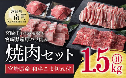 《生産者支援品》宮崎牛と宮崎県産豚の焼肉セット 1.3kg (和牛こま切れ付き) 計1.5kg 肉 牛 豚 牛肉 豚肉