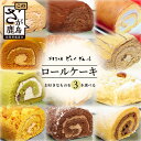 【ふるさと納税】【好きな味を選べる】特製ロールケーキ 3本 C-106 お祝い パーティ 年始 年賀 大晦日 贈り物 プレゼント 贈答 黒糖 キャラメル 生チョコ ティラミス 胡麻 抹茶 モンブラン モカマロン ショコラ ラムレーズン