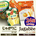 カルビーじゃがりこ・じゃがビーセット2箱（計24個）【下妻工場産】