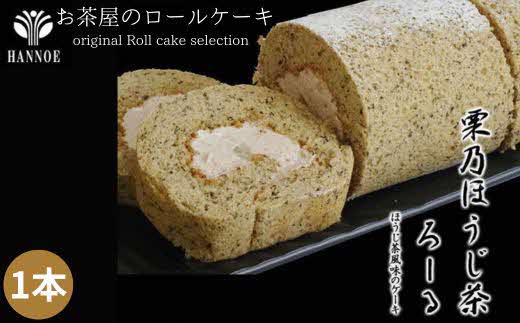 栗乃ほうじ茶ろーる【価格変更】