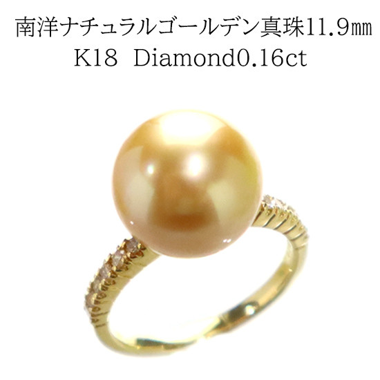 
1388【真珠総合鑑別書付】K18　南洋ナチュラルゴールデン真珠11.9㎜　ダイヤモンド0.16ct 　リング
