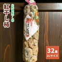 【ふるさと納税】紅干し柿 32果 2L サイズ 和菓子 半田陸 山形県 上山市 0066-2405