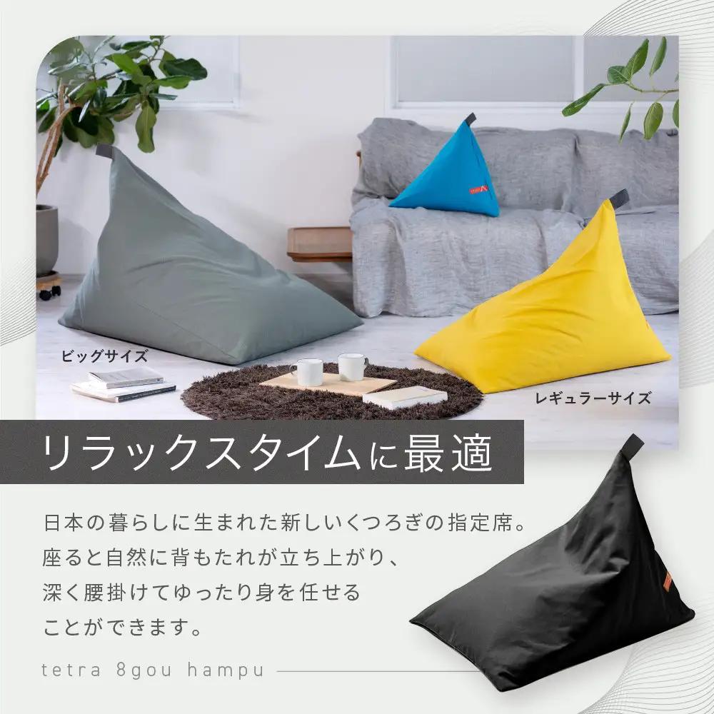 【大東寝具】tetra 8号帆布（レギュラーサイズ）（ベージュ）｜京都 ビーズクッション 人気ブランド くつろぎ 癒し クッション