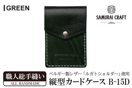 サムライクラフト 縦型カードケース＜グリーン＞(W67×H100×D12mm) レザー 革 レザー製品 革製品 本格 ルガトショルダー カードケース 名刺入れ 日本製 手縫い ハンドメイド シンプル ギフト ファッション 小物 Samurai Craft【株式会社Stand Field】ta272-green