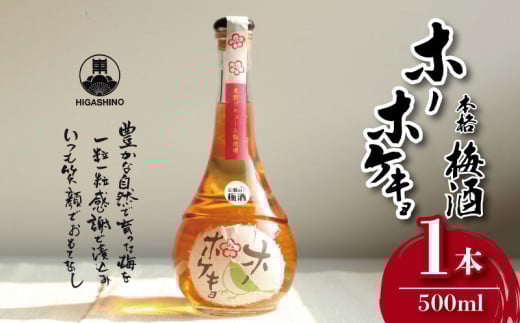 梅酒 ホーホケキョ 500ml 1本 梅 うめ 果物 フルーツ 梅酒 うめしゅ 酒  果実酒 さけ ビール ハイボール チューハイ 日本酒 ウイスキー ワイン ギフト 贈答 プレゼント お取り寄せ グルメ 送料無料 徳島県 吉野川市