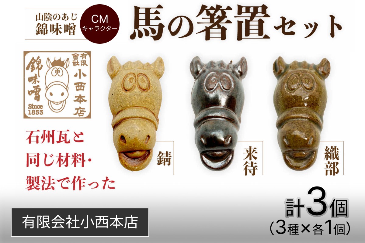 
                  山陰のあじ錦味噌CMキャラクター 馬の箸置きセット 箸置き キャラクター 頑丈 食洗機対応 食卓 【209_0001】
                