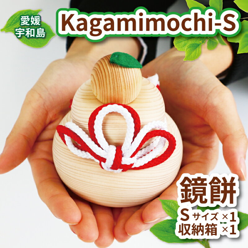 【ふるさと納税】 ヒノキ 鏡餅 Kagamimochi S 53chairs 鏡もち 木製 餅 もち おもち お正月 正月 お祝い 棚飾り 正月飾り 天然素材 コンパクト 収納箱 職人技 檜 木工品 工芸品 受注生産 贈答用 プレゼント インテリア 数量限定 国産 愛媛 宇和島 K030-135005