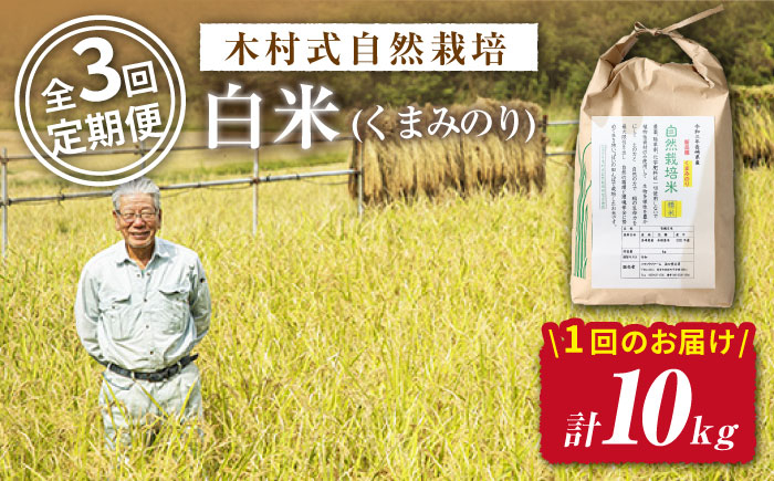 
【 令和6年産 新米 】【3回定期便】【木村式自然栽培】 白米 くまみのり 約 10kg ＜ハマソウファーム＞ [CBR016] 長崎 西海 くまみのり 白米 米 5kg 10kg
