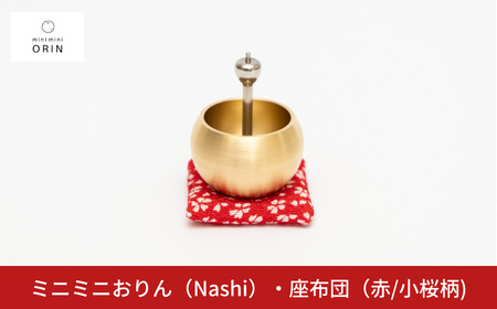 ミニミニおりん NASHI 座布団(赤／小桜柄)  仏具 ペット おりん ミニサイズ 可愛い 燕三条製【014S111】