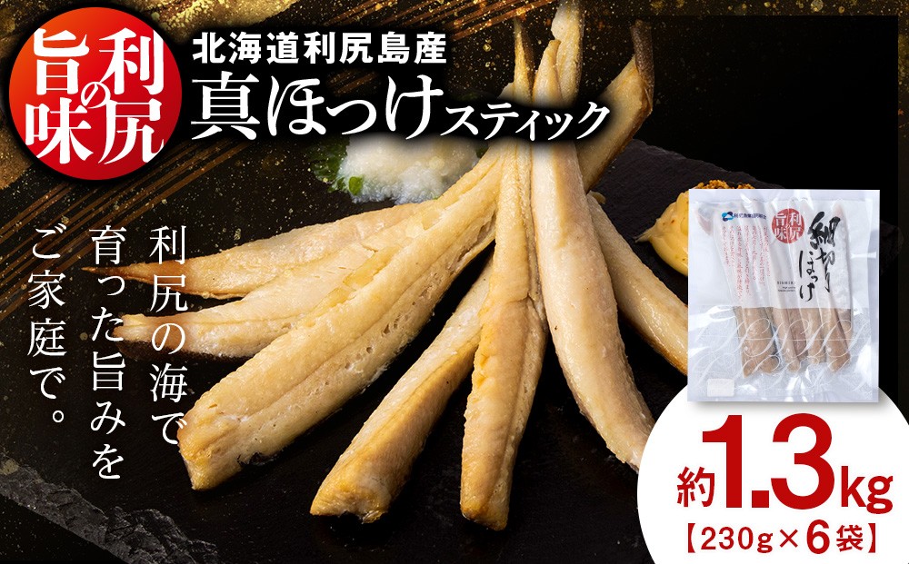 
北海道 利尻島産 真ほっけスティック6パック＜利尻漁業協同組合＞
