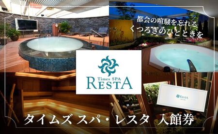 入館券 タイムズ スパ・レスタ 利用券 ギフト券 入館券