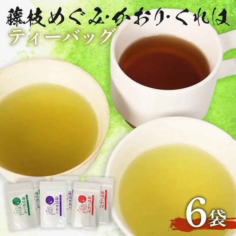 ティーバッグ やぶきた 和紅茶 かおり めぐみ くれは ティーバッグ