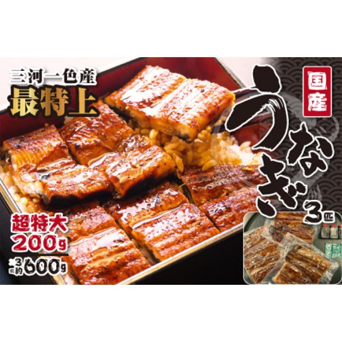 【ふるさと納税】〈三河一色産うなぎ〉超特上3匹（計600g）老舗　和食　魚兼　国産　高級