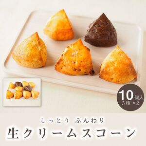 しっとり生クリームスコーン 5種 10個セット＜喫茶とベーグルのお店ネコタ＞スコーン お菓子スコーン スコーン しっとりスコーン