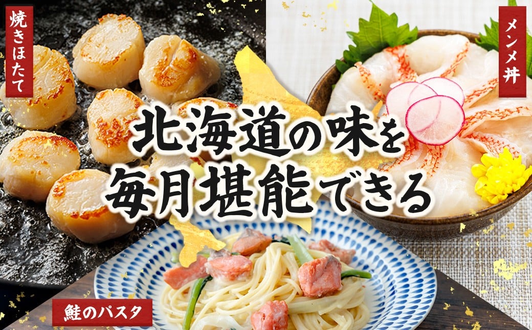 豊かな海が育んだ、北海道の海の幸を厳選してお届けする定期便です。