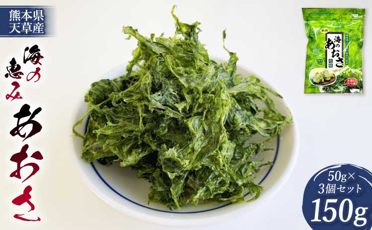 【海の恵み】熊本県天草産 あおさ 50g×3個セット 合計150g