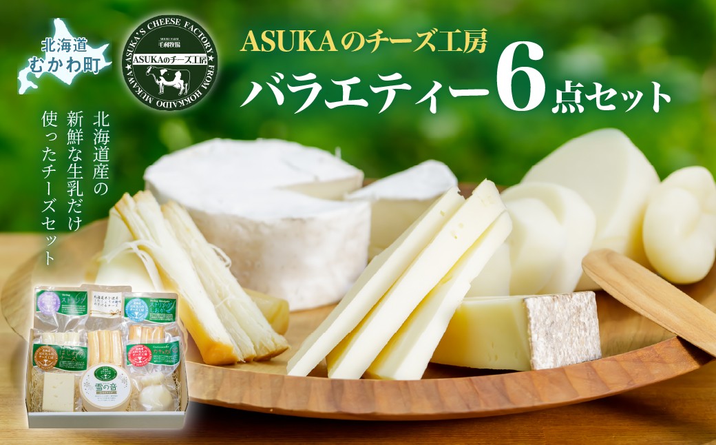 
                  ASUKAのチーズ工房バラエティー6点セット 北海道産【ふるさと納税 人気 おすすめ ランキング 北海道産 無添加 チーズ セット さけるチーズ カマンベール ししゃも 醤油 麹 ミルク 食塩 だし ソテー 野菜 カプレーゼ おつまみ お酒 白ワイン ピザ マリアージュ 新鮮 熟成 コク 芳醇 甘い イタリア 北海道 むかわ町 受賞 ギフト バラエティ 食べ比べ 贈答用 送料無料】 MKWA001
                