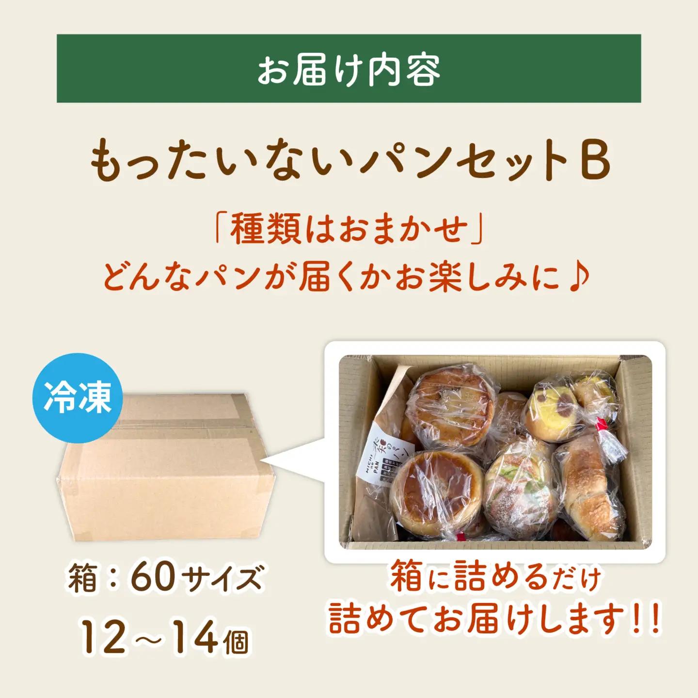 もったいないパンセットB(12～14個) 冷凍 パンパンパンパン
