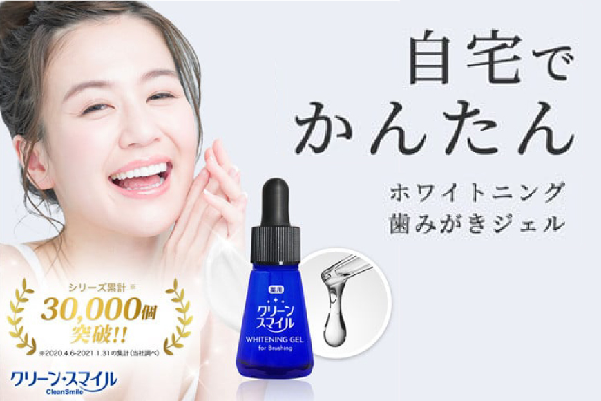 【ふるさと納税】 CleanSmile ホワイトニングジェル  コスメ 歯磨き ジェル 話題 美白 ホワイトニング ギフト 虫歯予防 口臭防止 人気 ふるさと納税 ふるさと 人気 おすすめ 送料無料 兵庫県 三田市