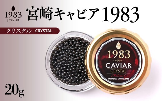 宮崎キャビア MIYAZAKI CAVIAR1983クリスタル 20g「国産」ジャパンキャビア＜25-24a＞
