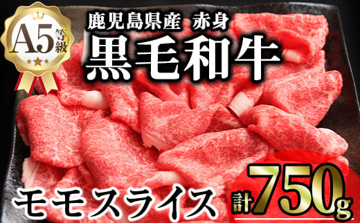 鹿児島県産A5等級黒毛和牛赤身モモスライス (計750g) 黒毛和牛 冷凍 モモスライス【KNOT】 A647