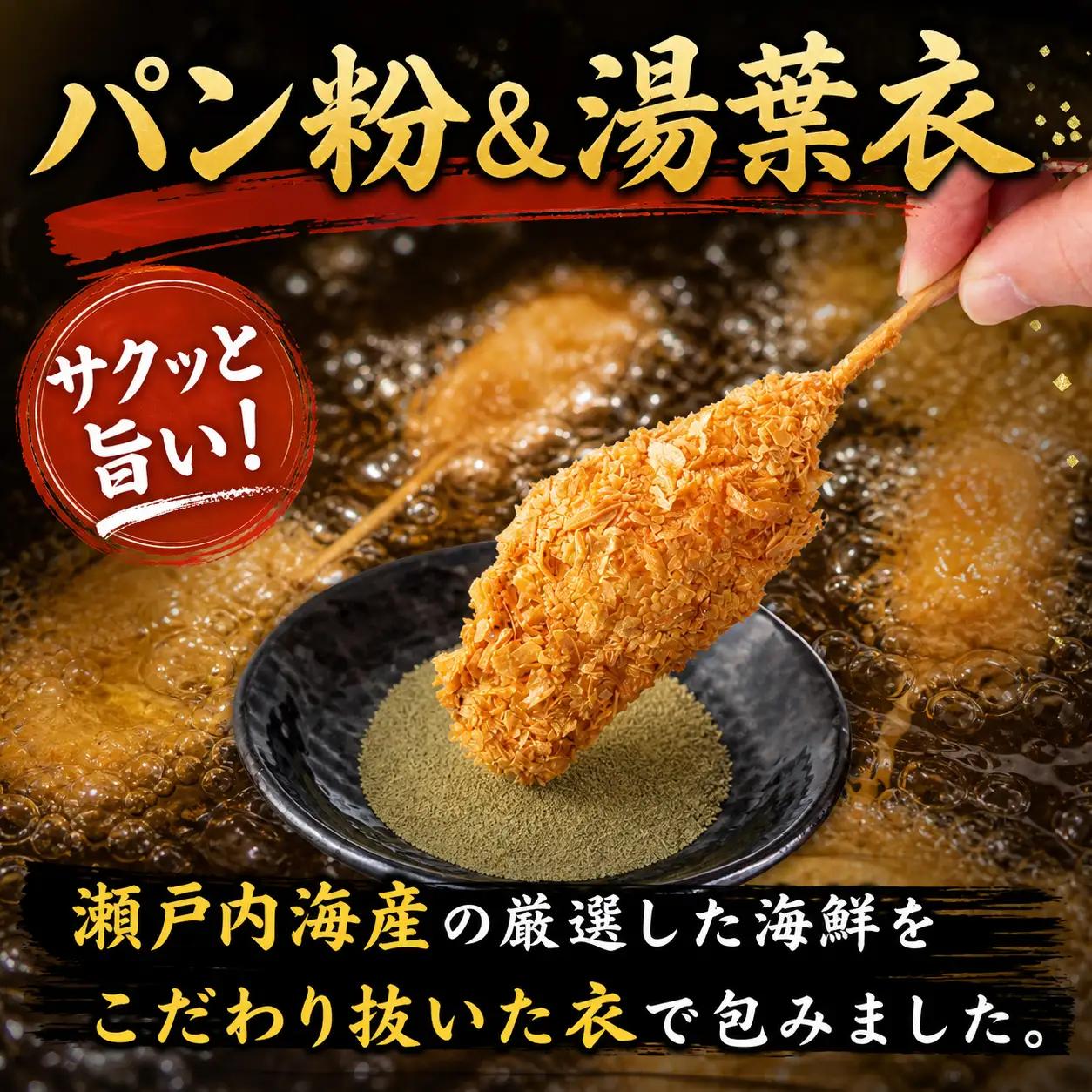 瀬戸内海産 海の幸 串揚げ 生パン粉 湯葉衣 魚介類 魚貝類 加工食品 ナシフグ 太刀魚 ハゼ 芝エビ あなご 惣菜 揚げ物 