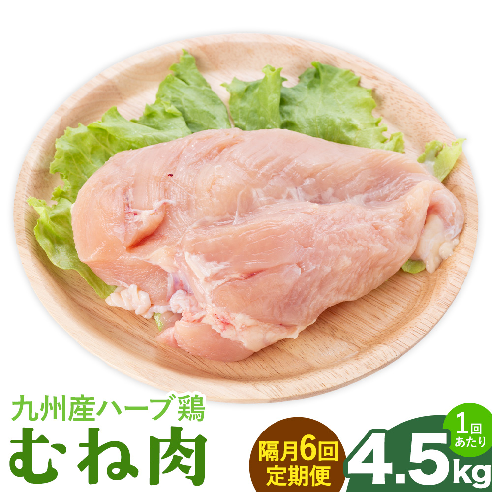 【隔月6回定期便】九州産 ハーブ鶏 ムネ肉 計27kg 4.5kg×6回 植田商事有限会社 《お申し込み月の翌月から出荷開始》 熊本県 菊池市 鶏肉 むね肉 お肉 からあげ 親子丼 チキンカレー 煮物 サラダチキン 冷凍 国産 送料無料---083-2086---